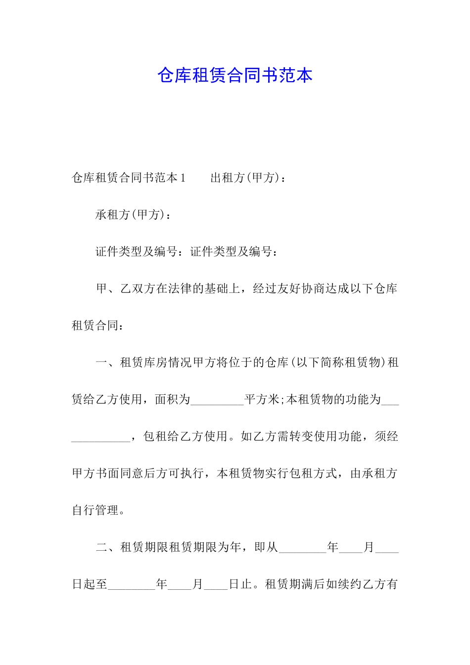 仓库租赁合同书范本_第1页