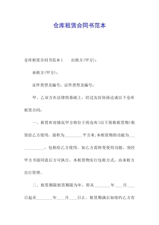 仓库租赁合同书范本