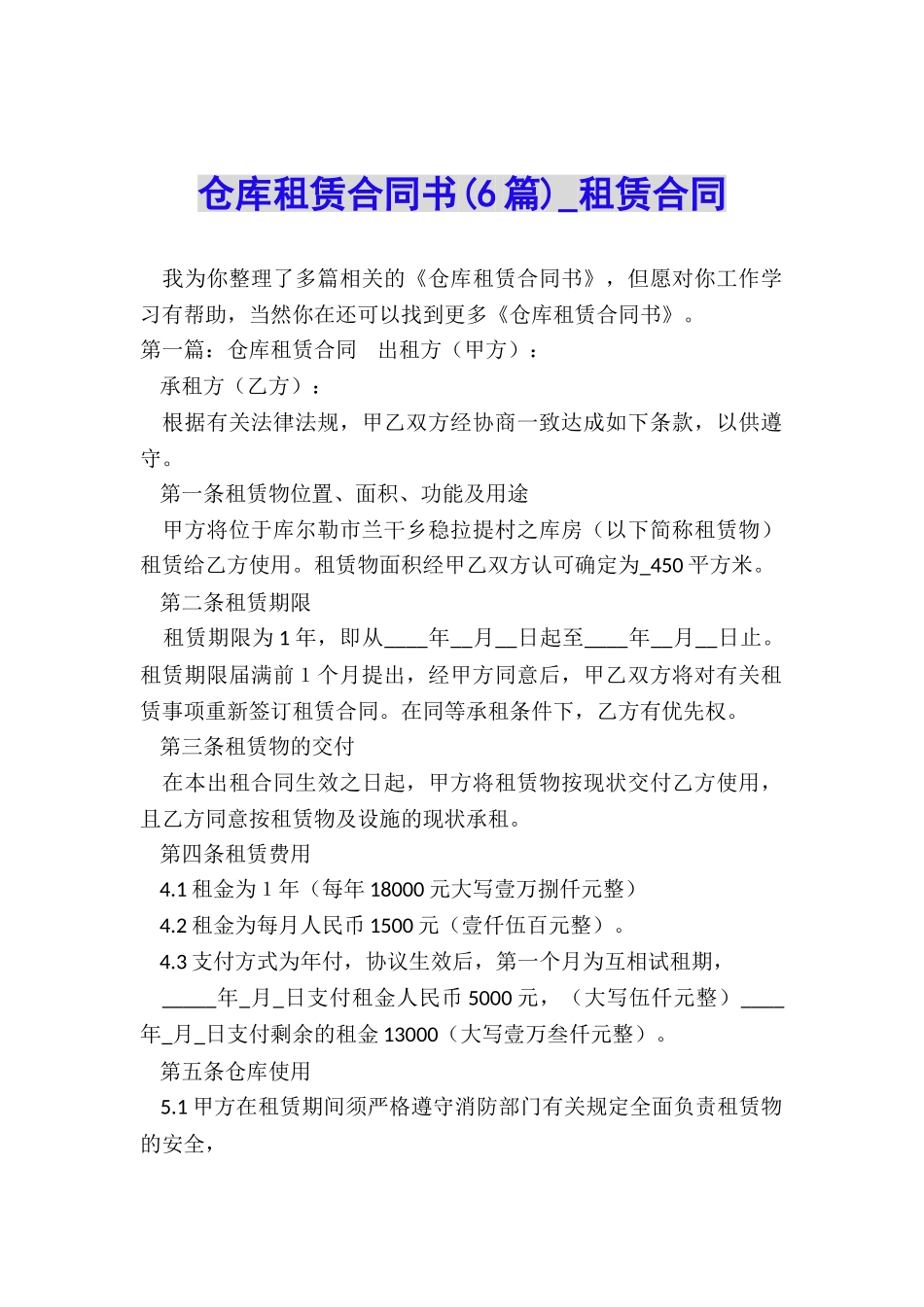 仓库租赁合同书(6篇)-租赁合同-_第1页