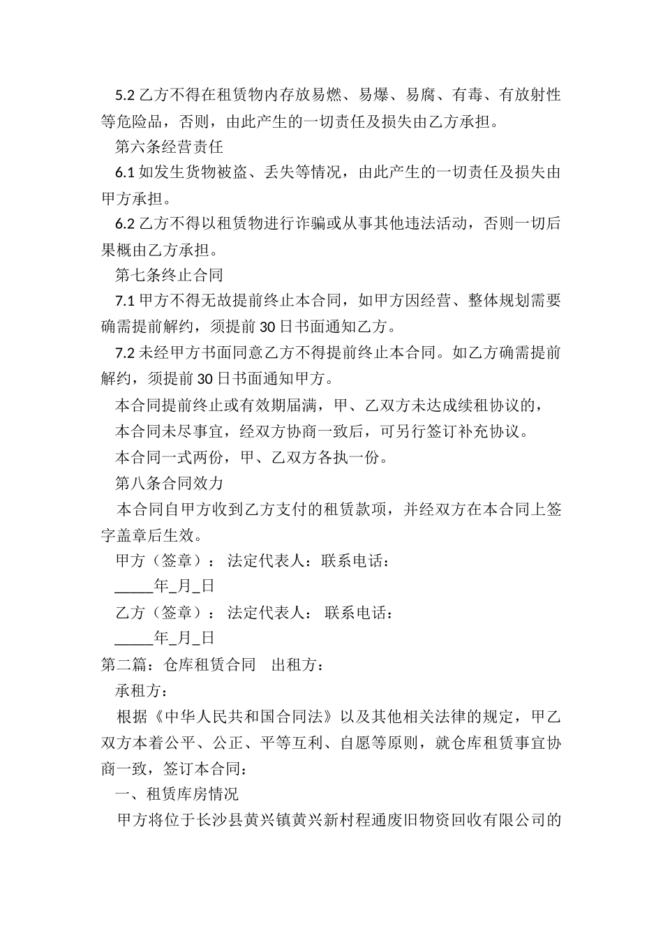 仓库租赁合同书(6篇)-租赁合同-_第2页