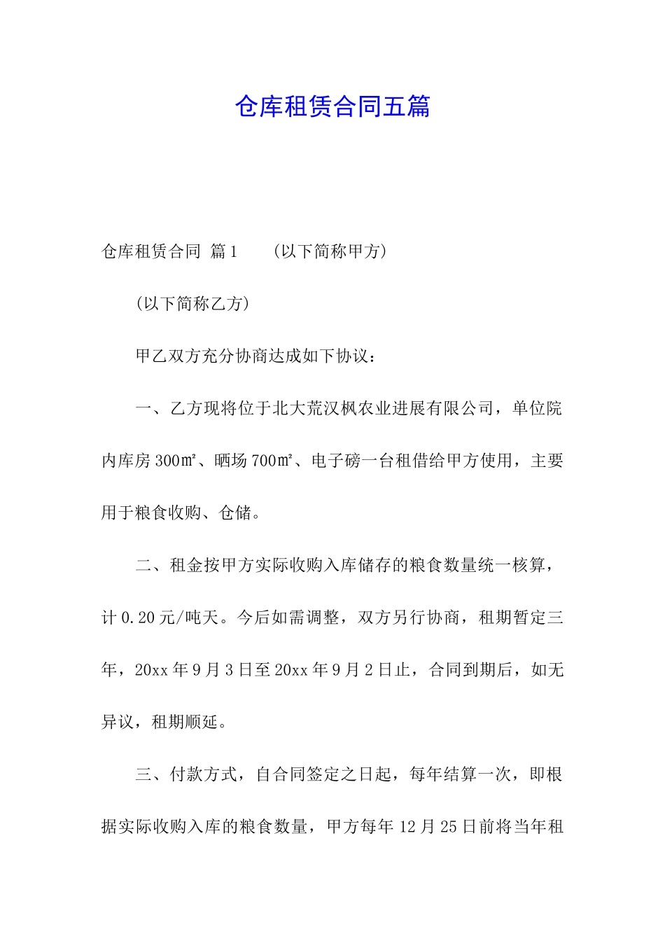 仓库租赁合同五篇_第1页