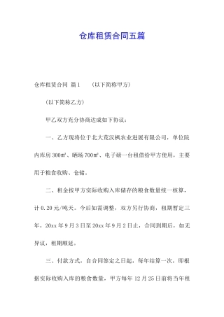 仓库租赁合同五篇