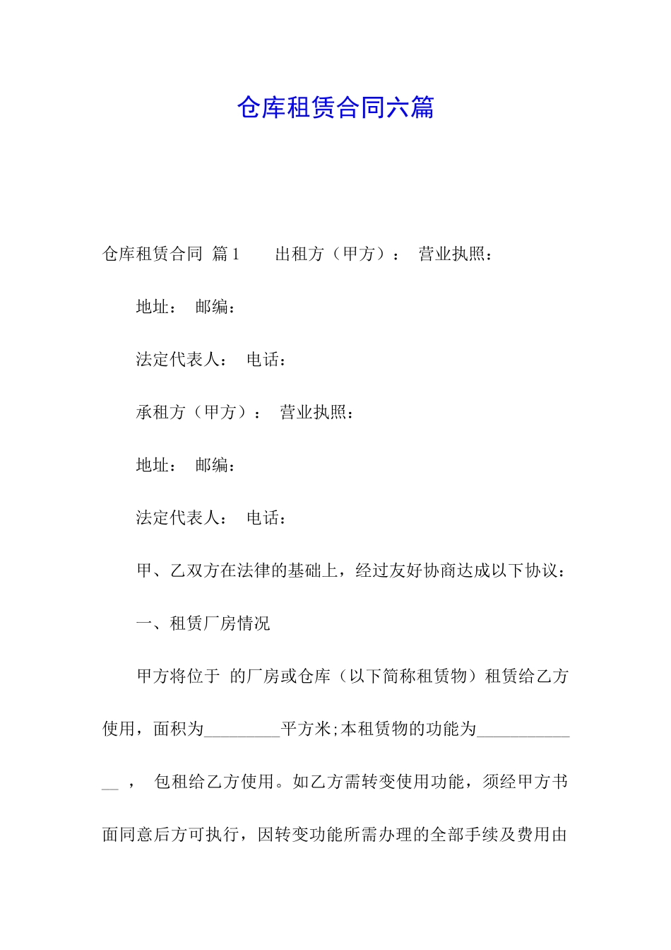 仓库租赁合同六篇_第1页