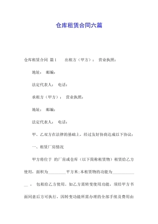 仓库租赁合同六篇