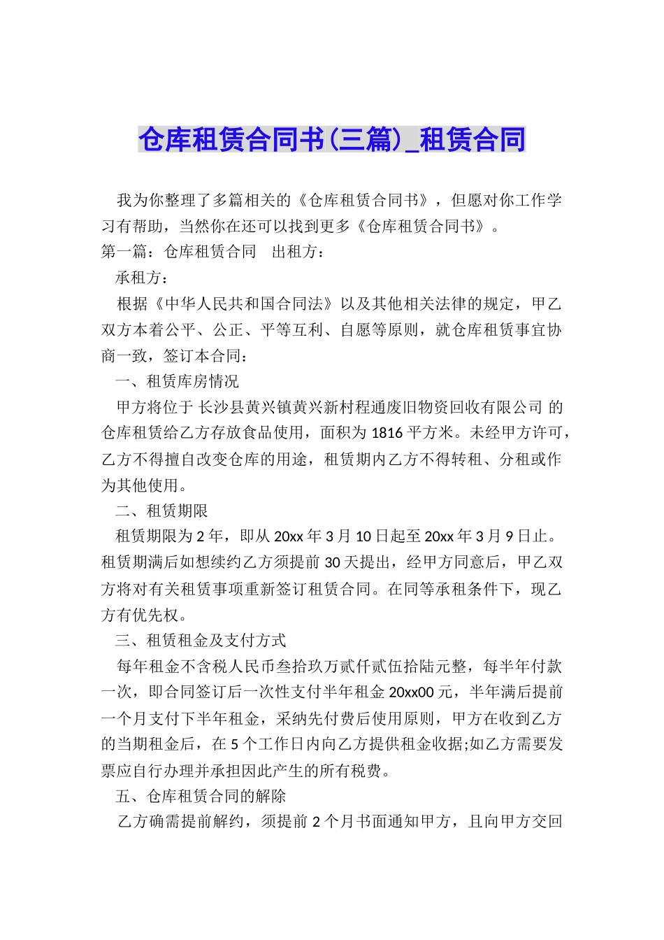 仓库租赁合同书(三篇)-租赁合同-_第1页