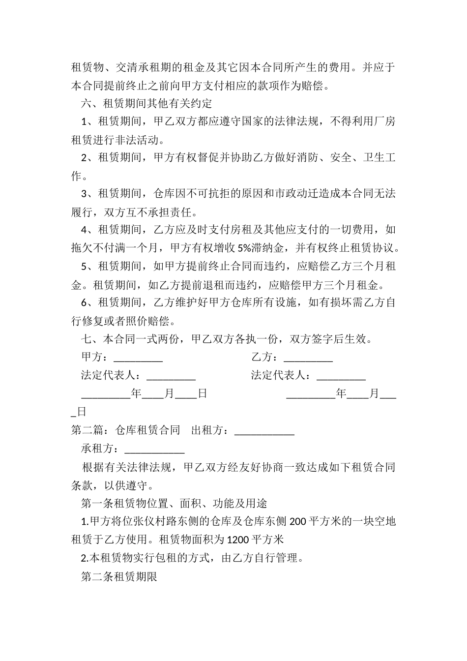 仓库租赁合同书(三篇)-租赁合同-_第2页