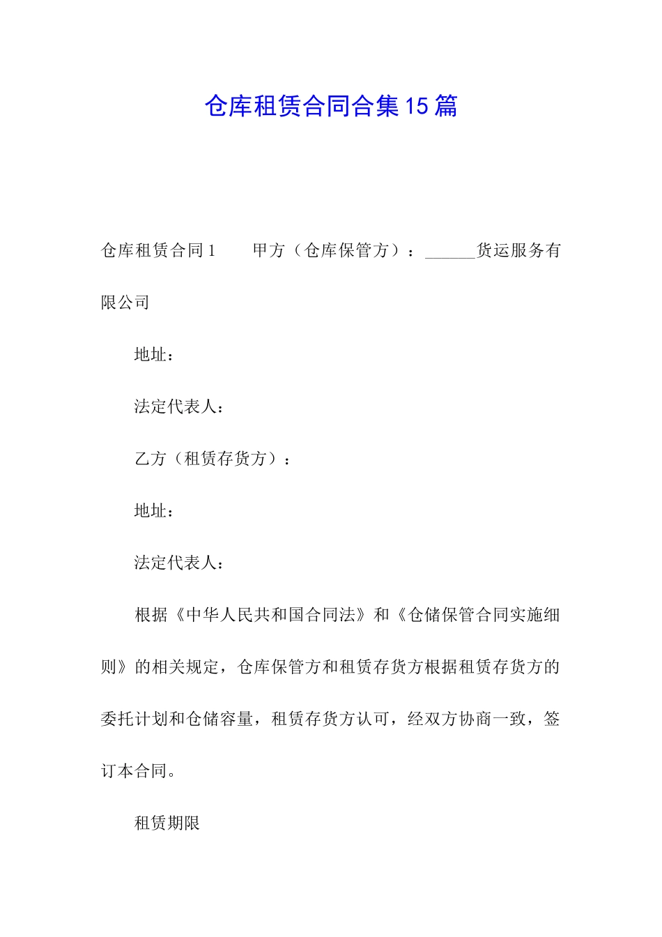 仓库租赁合同合集15篇_第1页