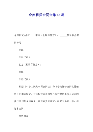 仓库租赁合同合集15篇