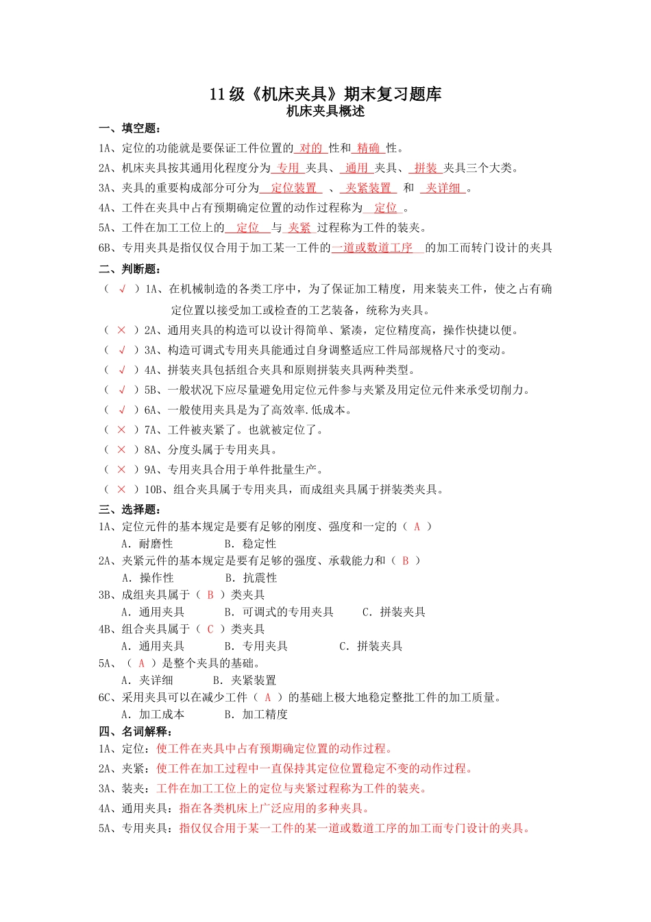 2025年机床夹具期末复习题库_第1页