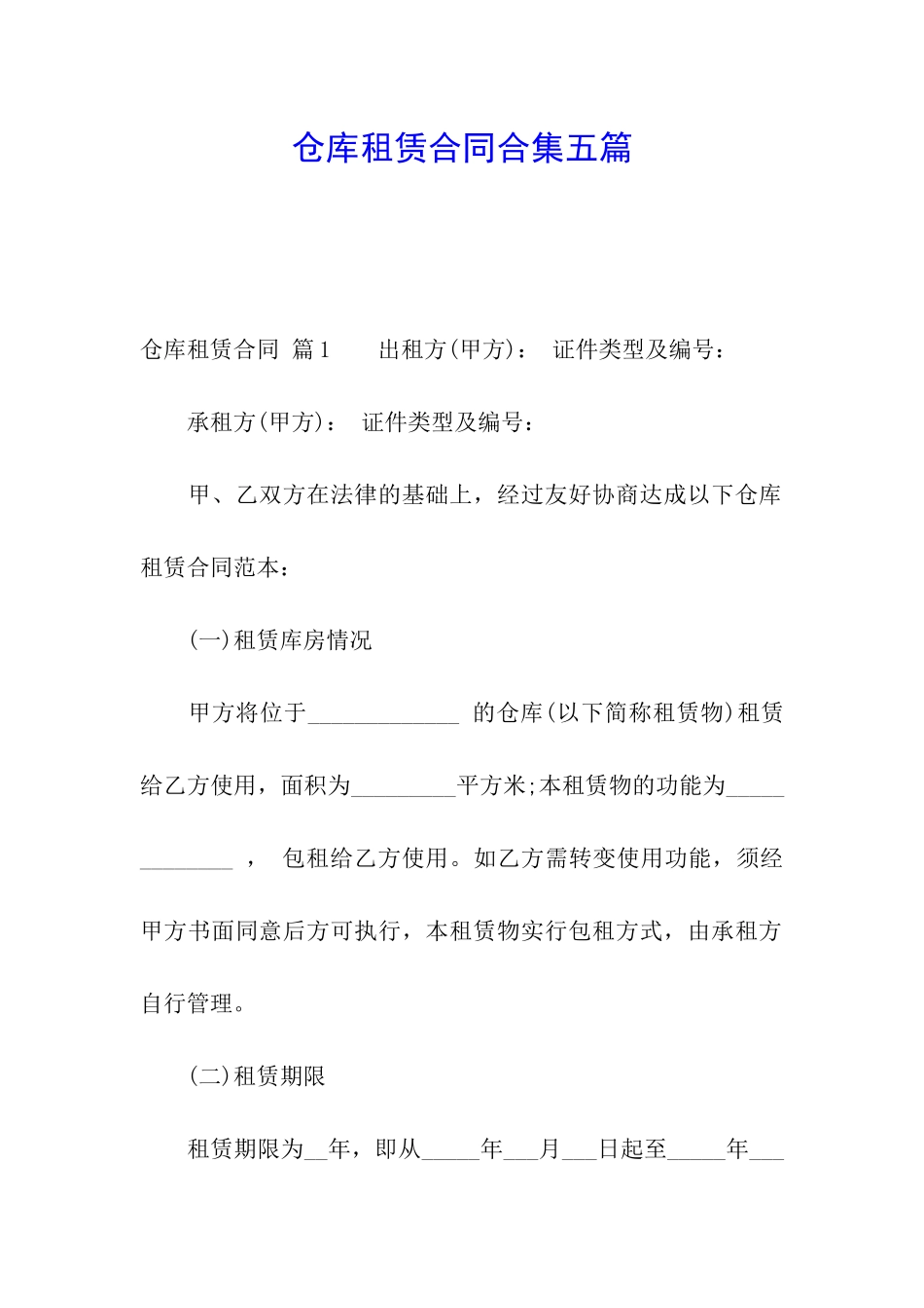 仓库租赁合同合集五篇_第1页