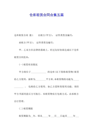 仓库租赁合同合集五篇
