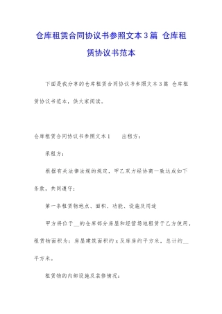 仓库租赁合同协议书参照文本3篇-仓库租赁协议书范本