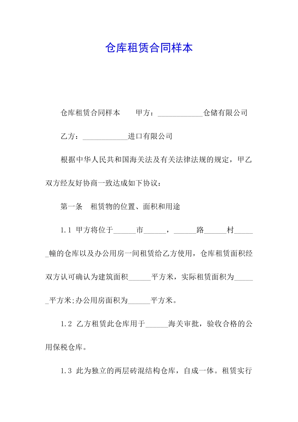 仓库租赁合同样本_第1页