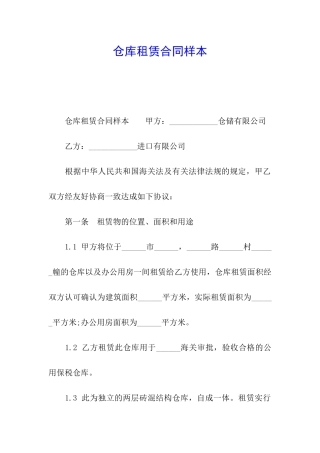 仓库租赁合同样本