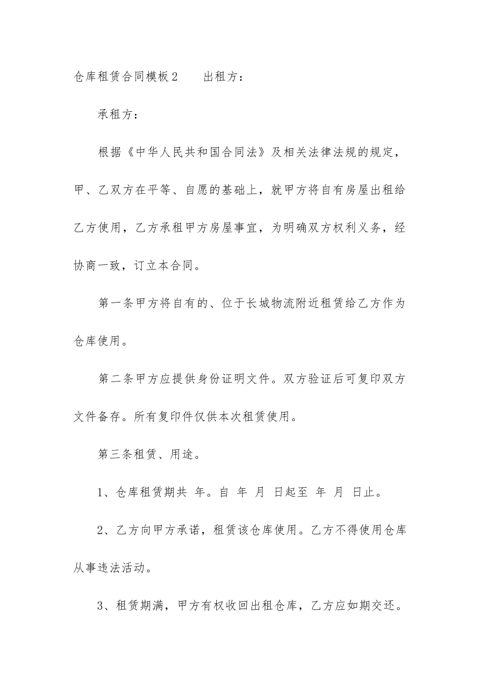 仓库租赁合同模板5篇_第3页