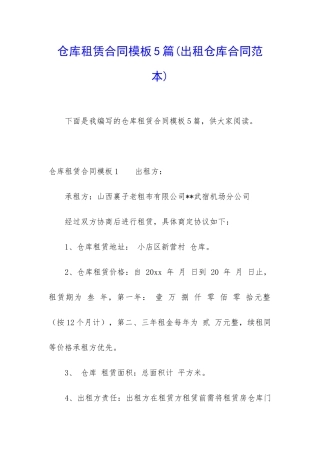 仓库租赁合同模板5篇
