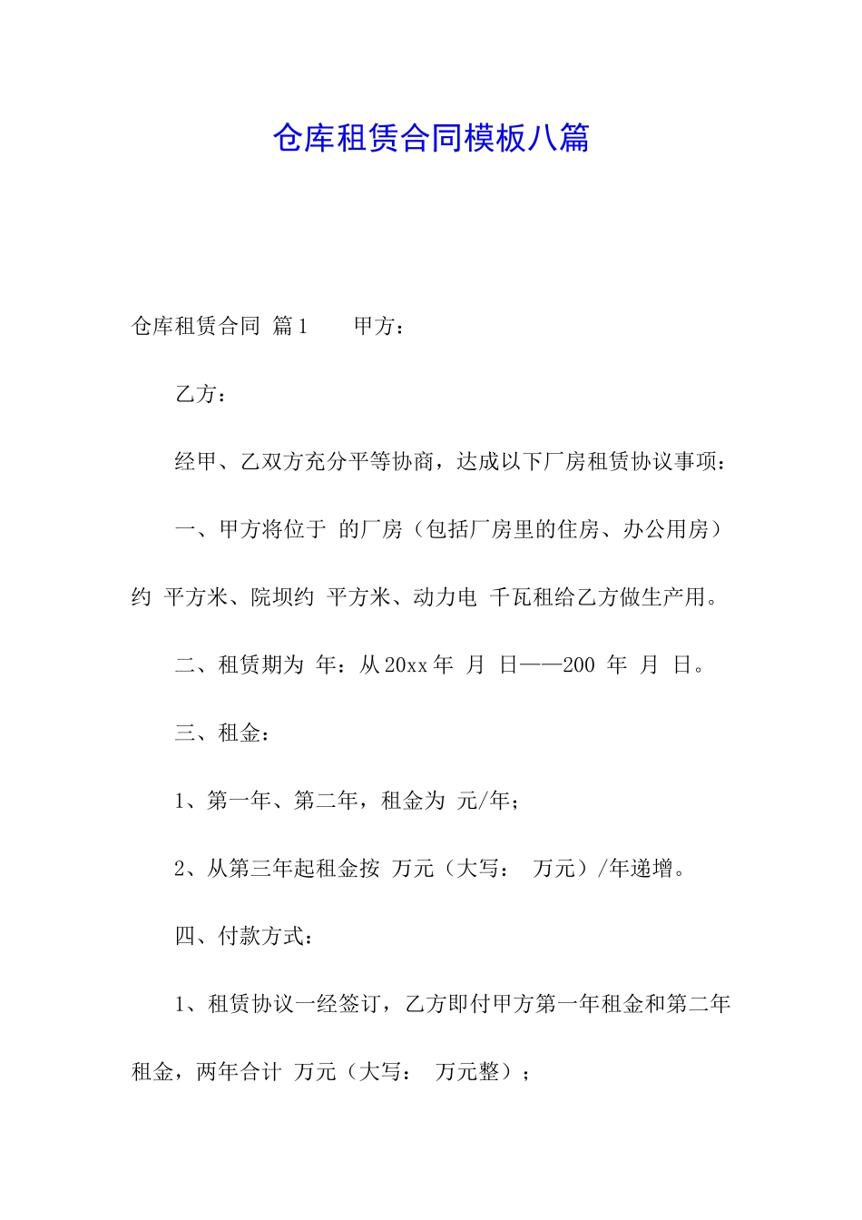 仓库租赁合同模板八篇_第1页