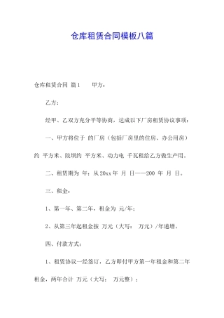 仓库租赁合同模板八篇