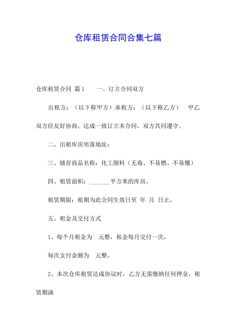 仓库租赁合同合集七篇_第1页