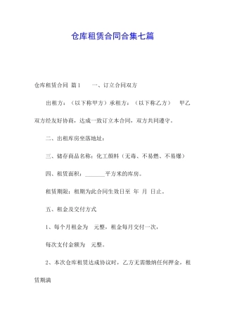 仓库租赁合同合集七篇