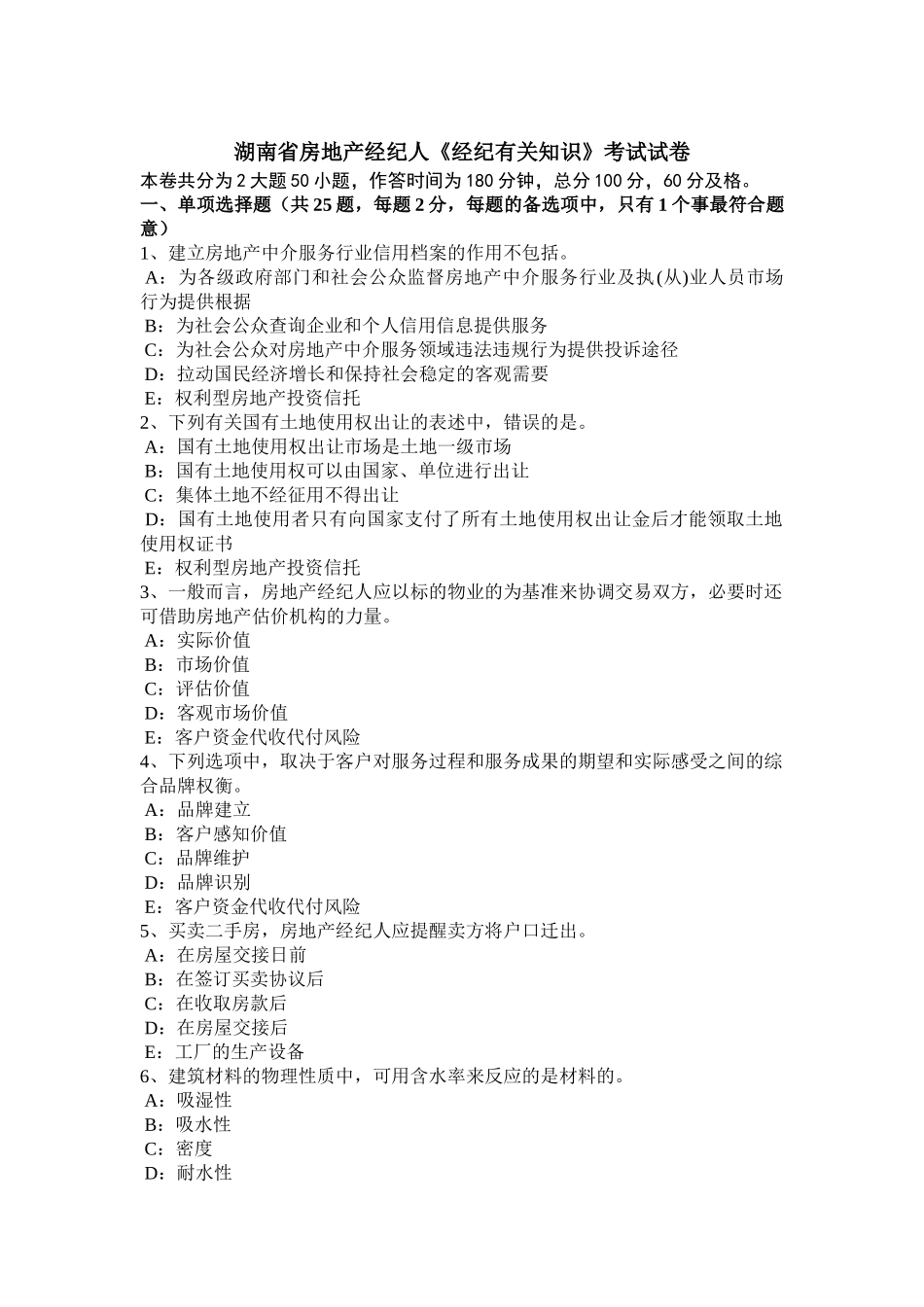 2025年湖南省房地产经纪人《经纪相关知识》考试试卷_第1页