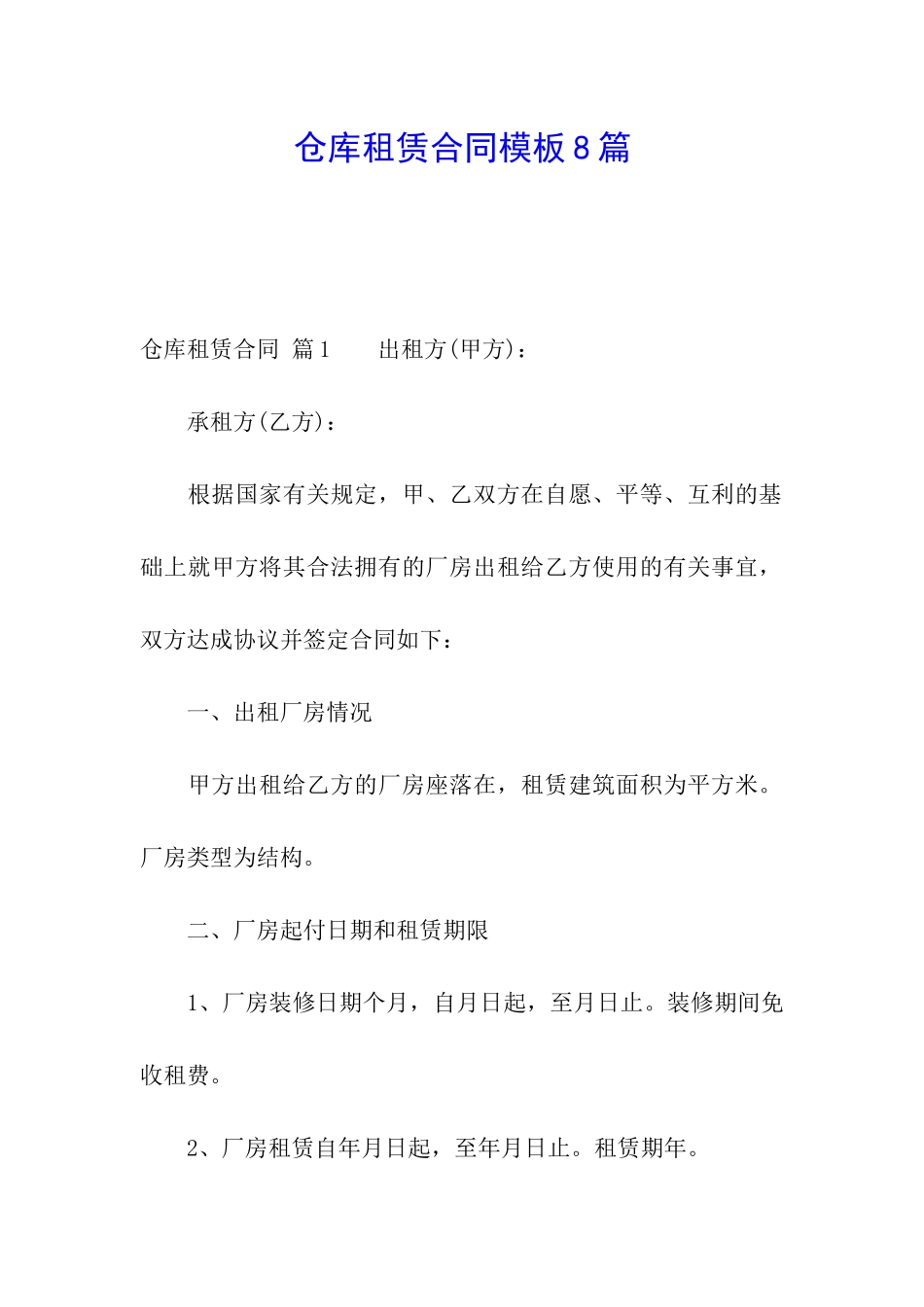 仓库租赁合同模板8篇_第1页