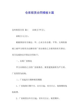 仓库租赁合同模板8篇