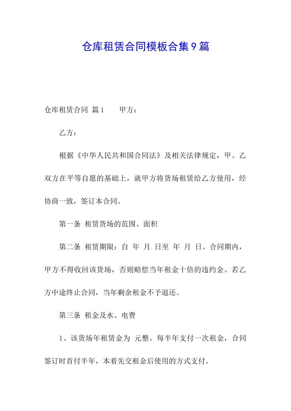 仓库租赁合同模板合集9篇_第1页