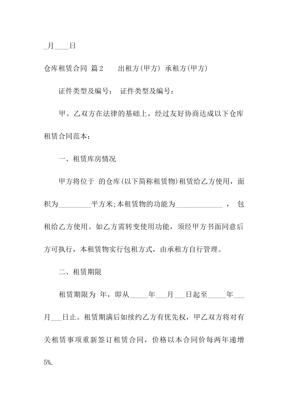 仓库租赁合同模板合集5篇_第3页