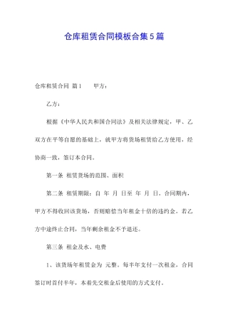 仓库租赁合同模板合集5篇