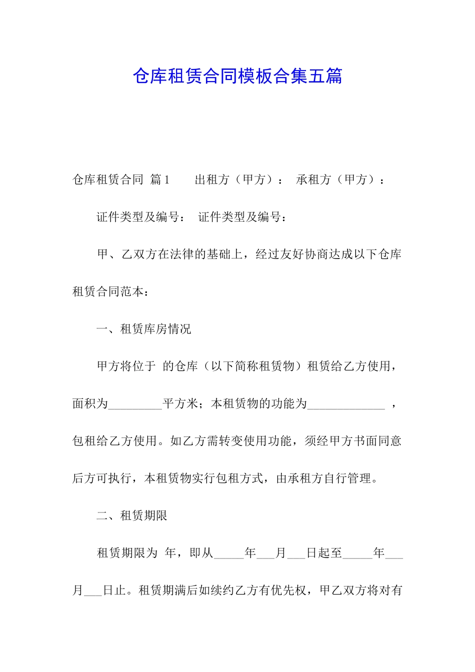 仓库租赁合同模板合集五篇_第1页