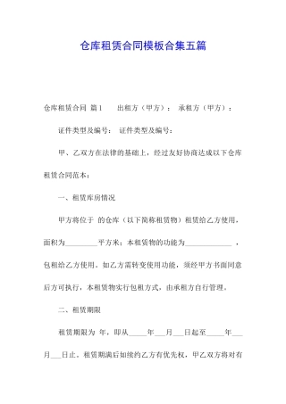 仓库租赁合同模板合集五篇