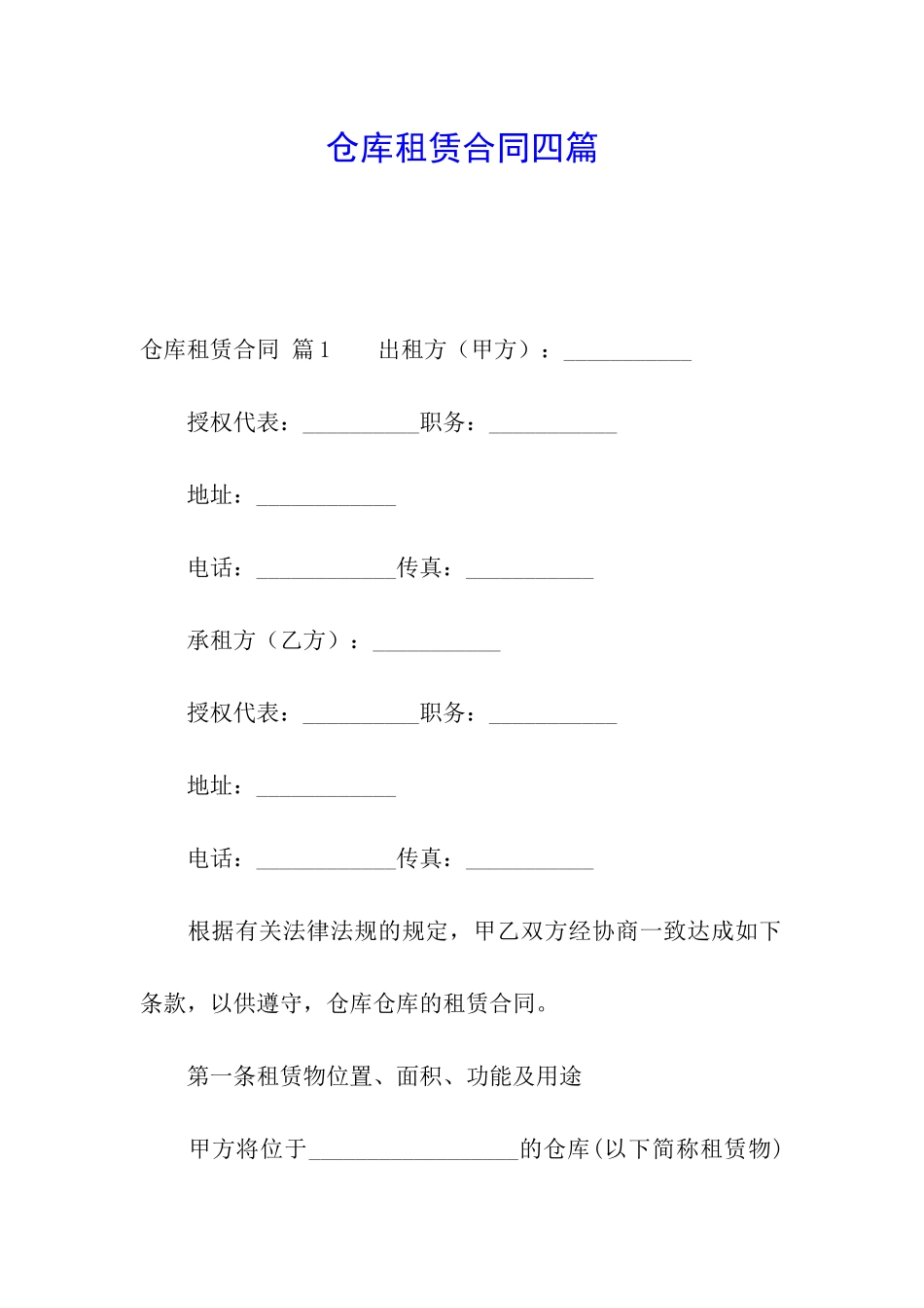 仓库租赁合同四篇_第1页