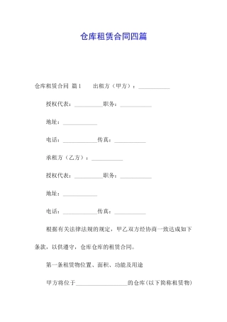 仓库租赁合同四篇