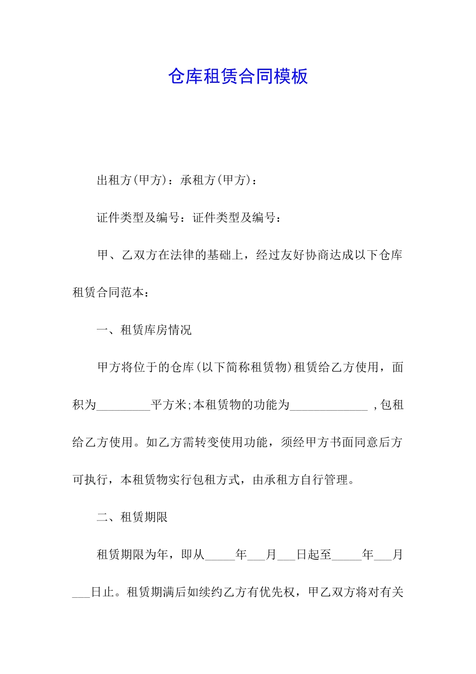 仓库租赁合同模板_第1页