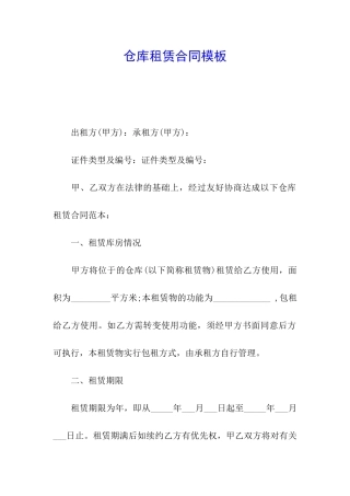 仓库租赁合同模板