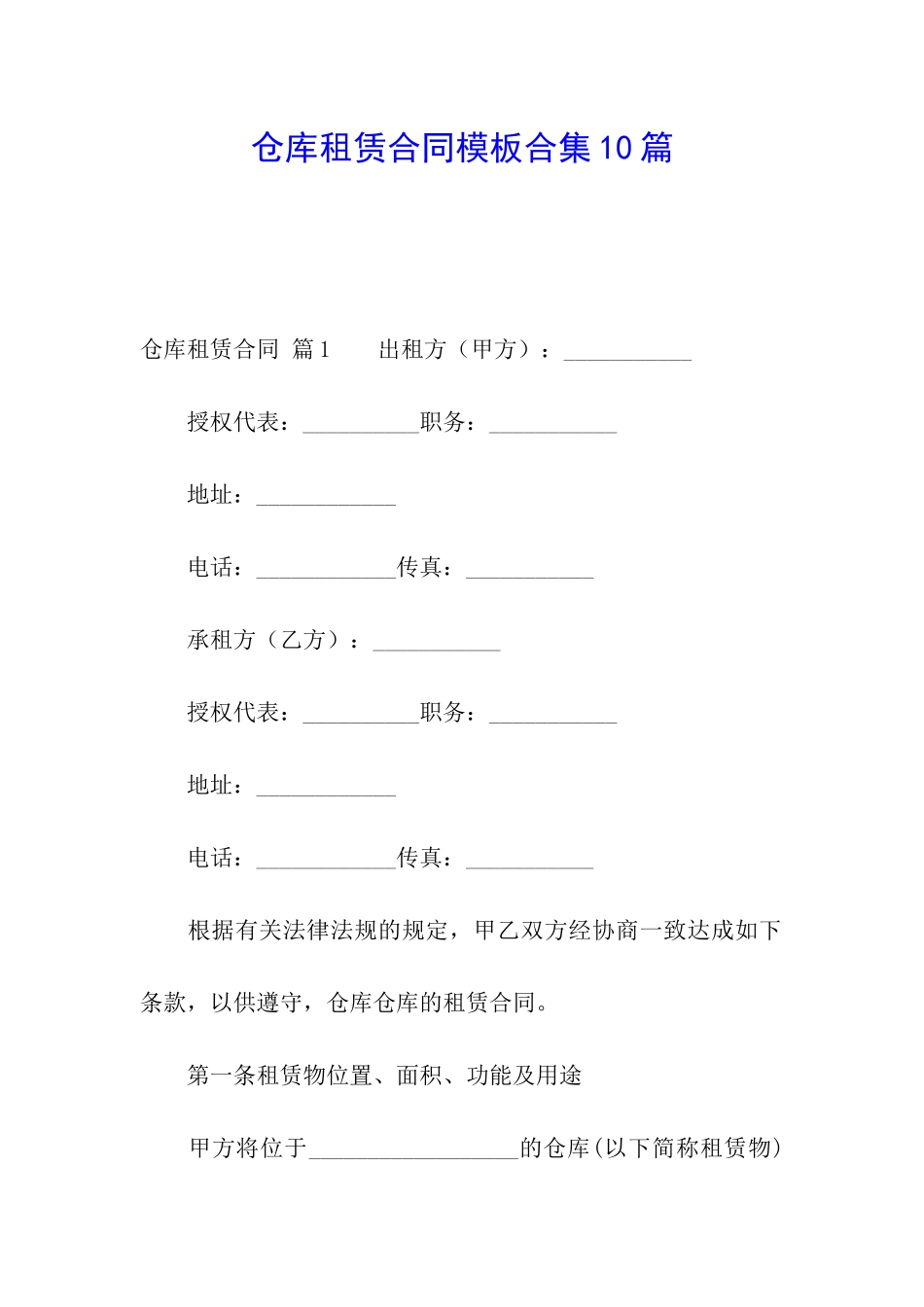 仓库租赁合同模板合集10篇_第1页