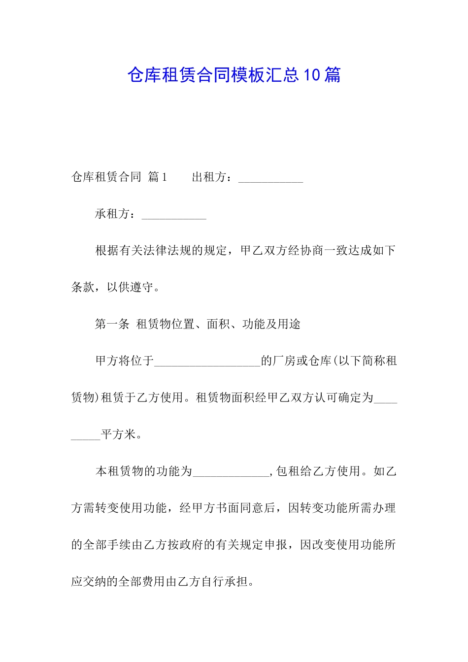 仓库租赁合同模板汇总10篇_第1页