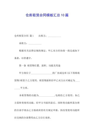 仓库租赁合同模板汇总10篇
