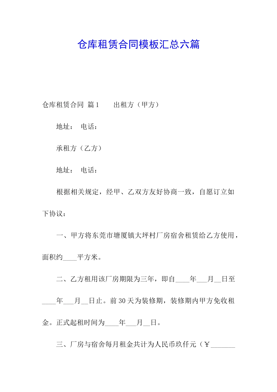 仓库租赁合同模板汇总六篇_第1页