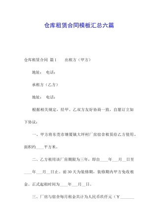 仓库租赁合同模板汇总六篇