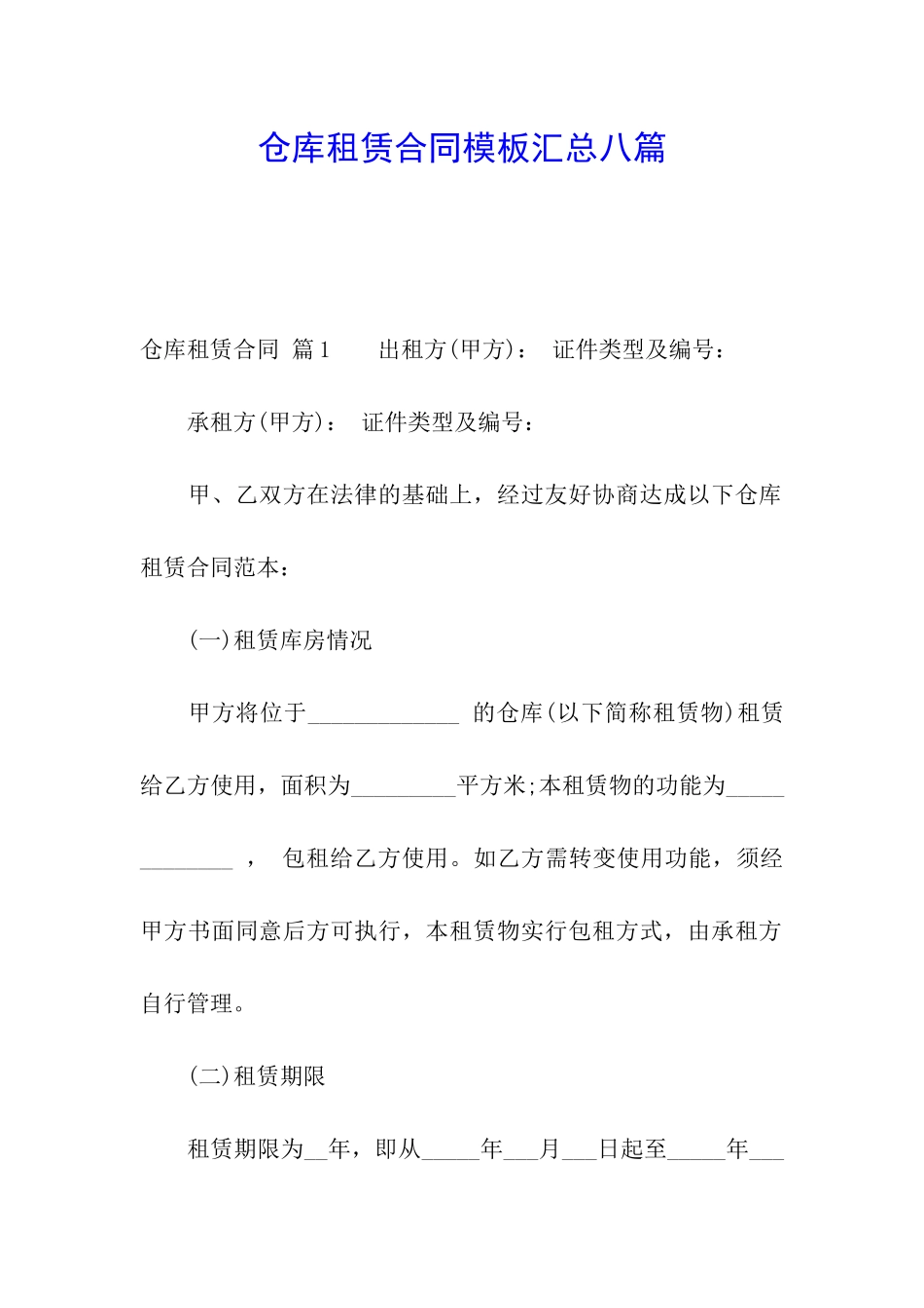 仓库租赁合同模板汇总八篇_第1页