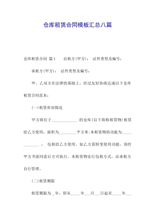 仓库租赁合同模板汇总八篇