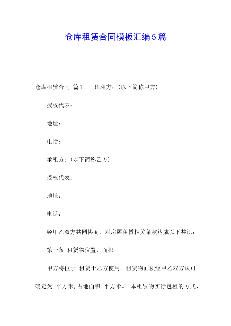 仓库租赁合同模板汇编5篇_第1页