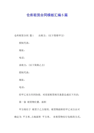仓库租赁合同模板汇编5篇