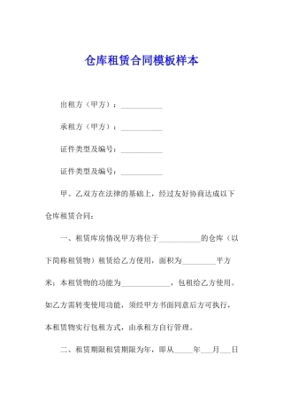 仓库租赁合同模板样本