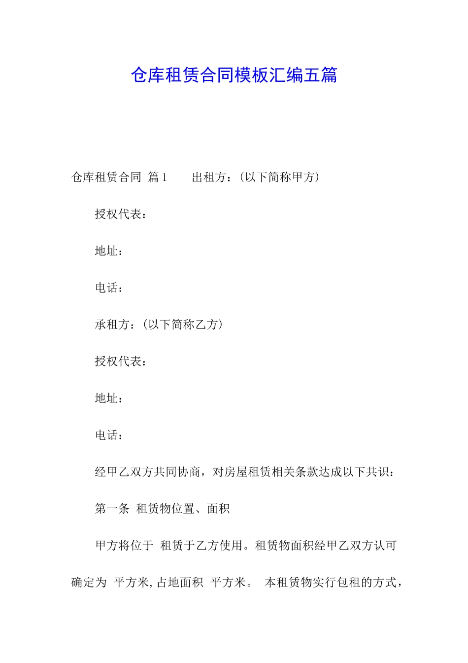 仓库租赁合同模板汇编五篇_第1页