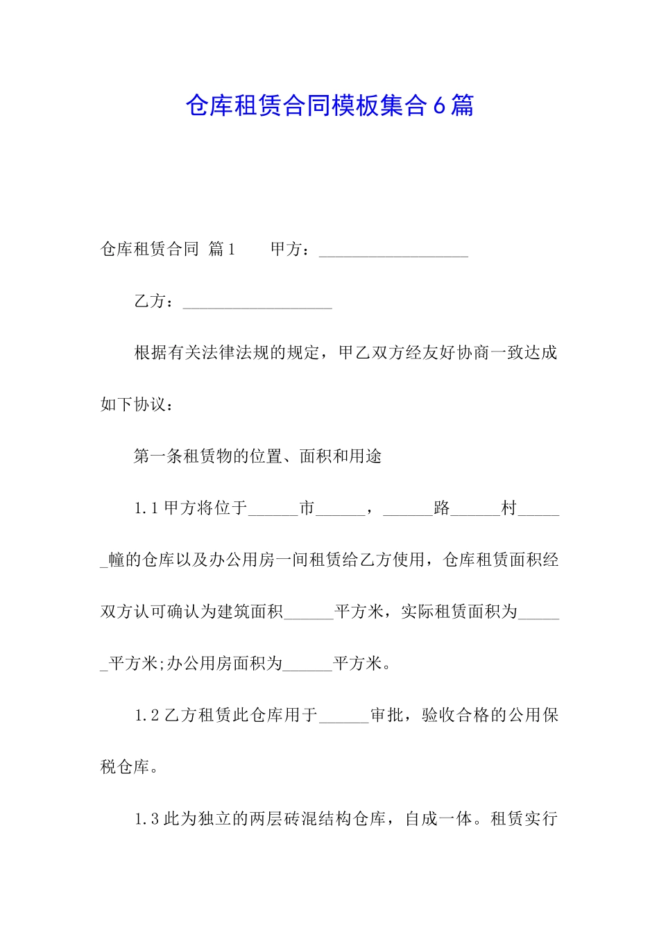 仓库租赁合同模板集合6篇_第1页