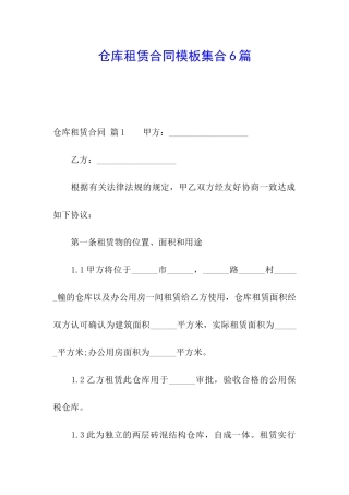 仓库租赁合同模板集合6篇