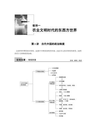 2025年高三历史二轮复习资料第1讲古代中国的政治制度含高考真题